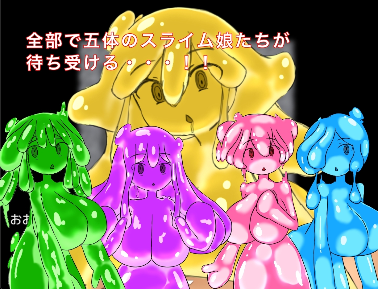 ズリっとフェラっとスライム娘