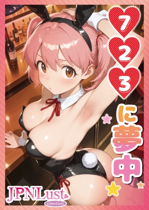 元気いっぱい・魅力いっぱいな237女！723に夢中！