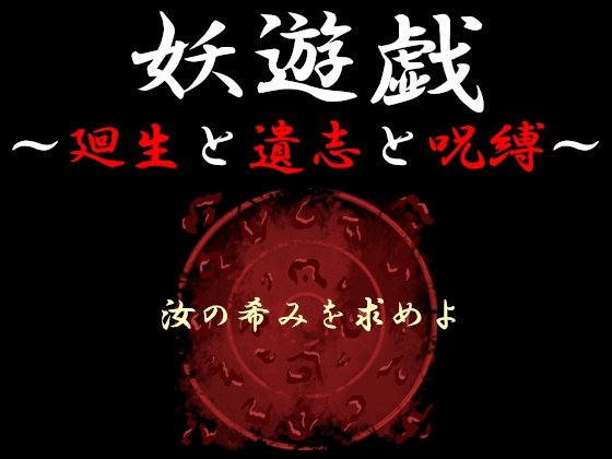 妖遊戯～廻生と遺志と呪縛～