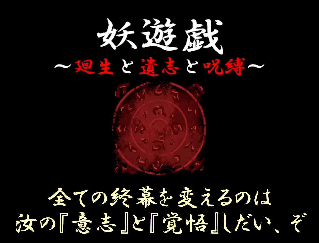 妖遊戯～廻生と遺志と呪縛～