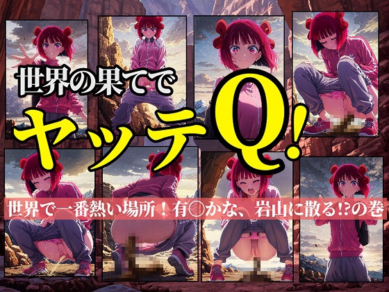 世界の果てでヤッテQ！～世界で一番熱い場所！有〇かな、岩山で散る!?の巻～『有〇かなが泣きながらうんこをするところが見たい』そんなあなたのための作品です★