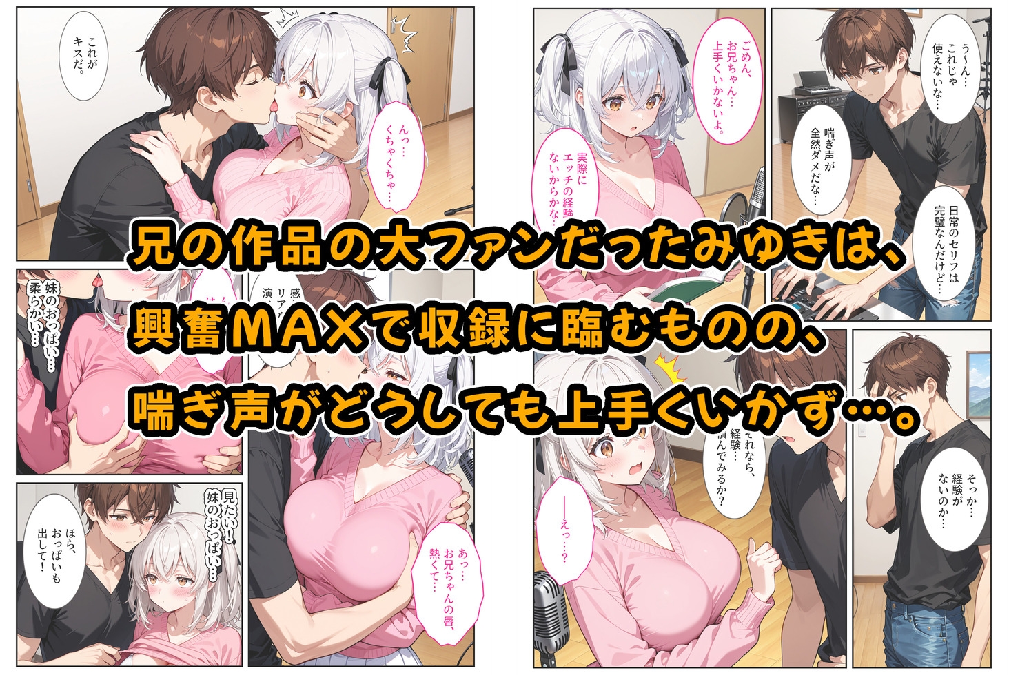 エロゲ声優志望の爆乳妹が兄の実演セックス指導でガチ恋する話。