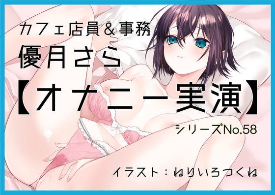 【オナニー実演58】優月さら～王子様系で学生の時はファンクラブもあったバリスタを目指す処女の優月さんが、お気に入り同人誌を読みながらおまんこぐちゅぐちゅオナニー～