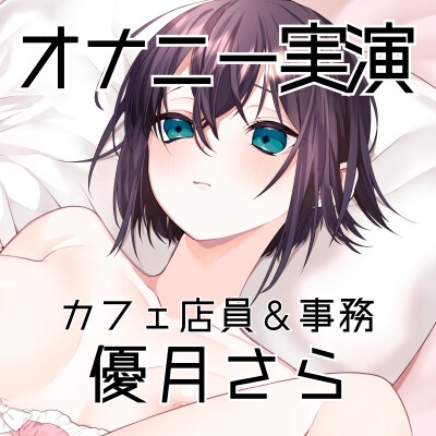 【オナニー実演58】優月さら～王子様系で学生の時はファンクラブもあったバリスタを目指す処女の優月さんが、お気に入り同人誌を読みながらおまんこぐちゅぐちゅオナニー～