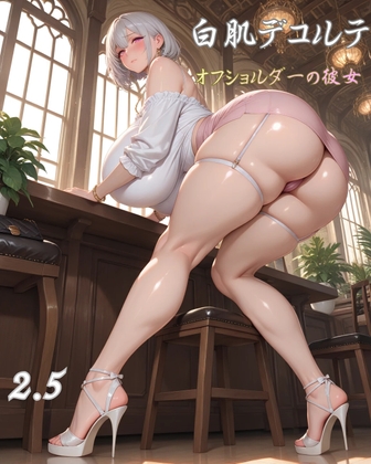 白肌デコルテ オフショルダーの彼女