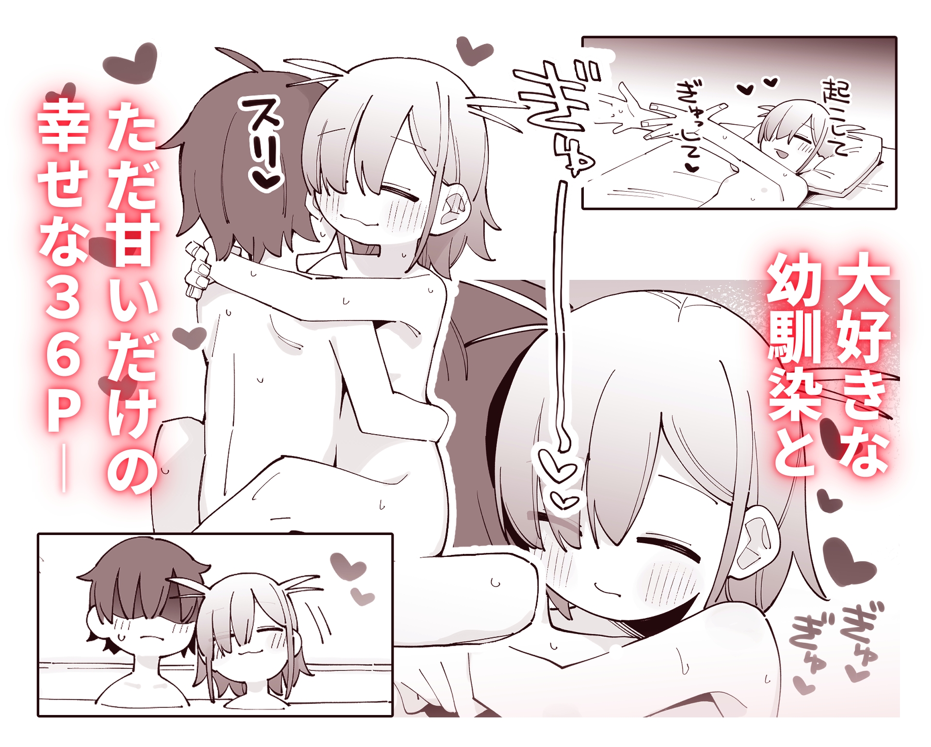 幼馴染とあまあまとろとろえっち