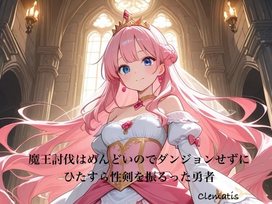 魔王討伐はめんどいのでダンジョンせずにひたすら性剣を振るった勇者