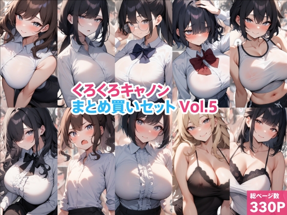 くろくろキャノンまとめ買いセット Vol.5
