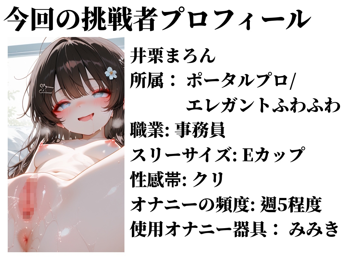 【実演おしがまメトロノーム】 絶対イってはいけないBPM250耐久 ～Vol.2 井栗まろん編～ – Preview 3