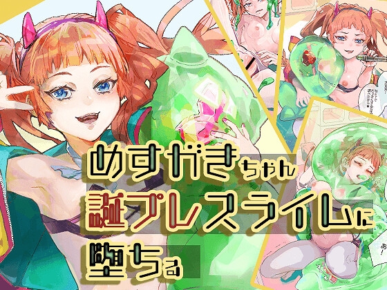 メ○ガキちゃん誕プレスライムに堕ちる