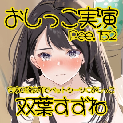 【おしっこ実演】Pee.152双葉すずねのおしっこ録れるもん。～実家の脱衣所でペットシーツにおしっこ編～