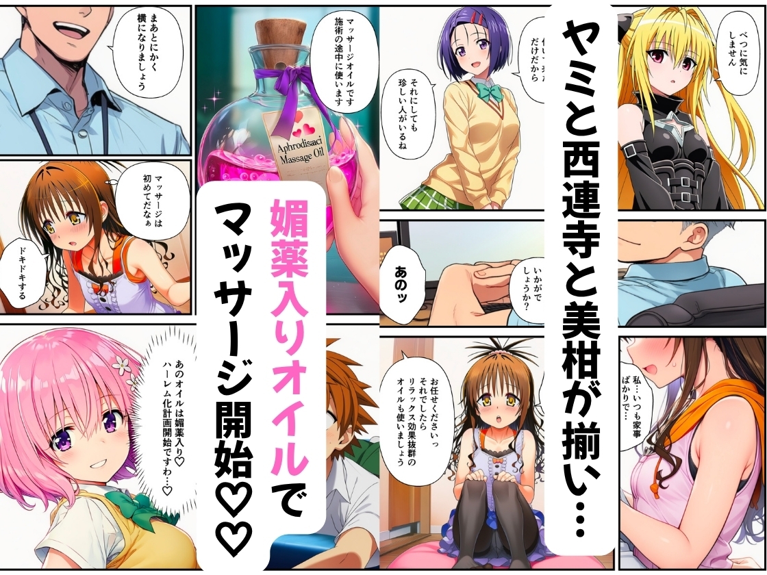 【ToL◯VEる】性感マッサージ師の媚薬オイルエステ〜【美柑・ヤミ・西連寺・モモ】