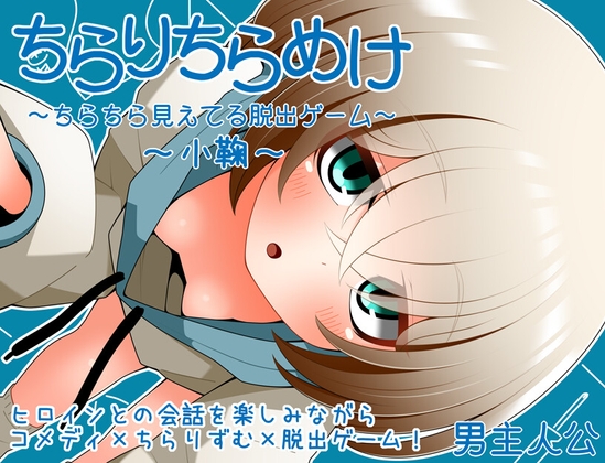 ちらりちらめけ～ちらちら見えてる脱出ゲーム～小鞠編