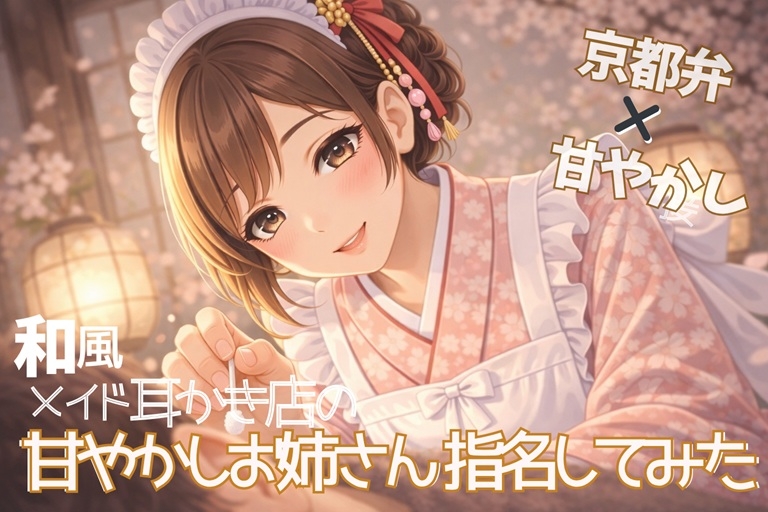 【京都弁×甘やかし】和風メイド耳かき店の優しいお姉さん指名してみた【耳かきASMR一時間】