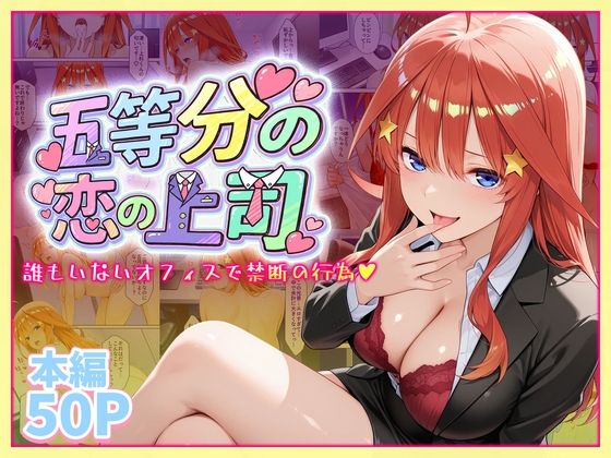 五等分の恋の上司～誰もいないオフィスで禁断の行為をする中◯五月さん
