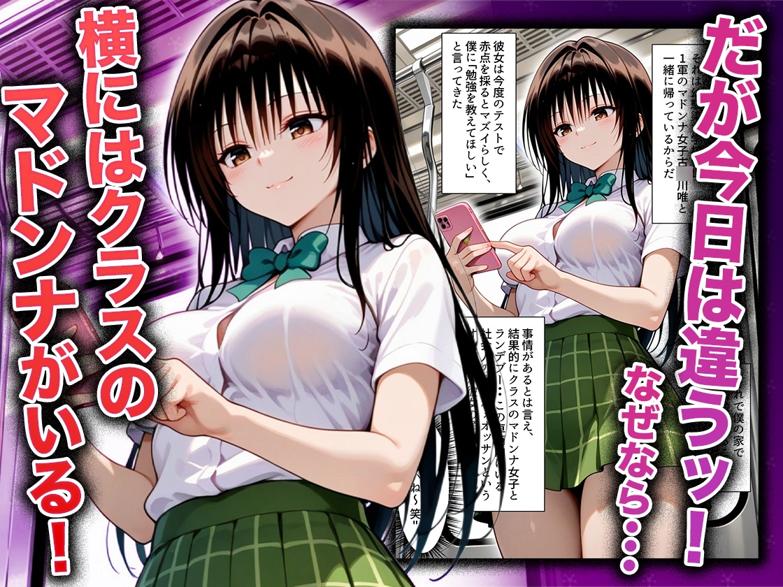 幼なじみのマドンナに「お前童貞でしょ?」って言われて立場逆転。放課後の家で女の身体を教え込まれていく話 古〇川唯編