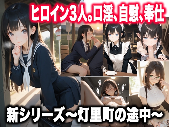 灯里町の途中〜素直になれない幼馴染、無自覚な献身、琥珀色の奉仕～