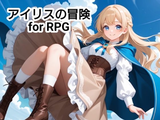アイリスの冒険 for RPG