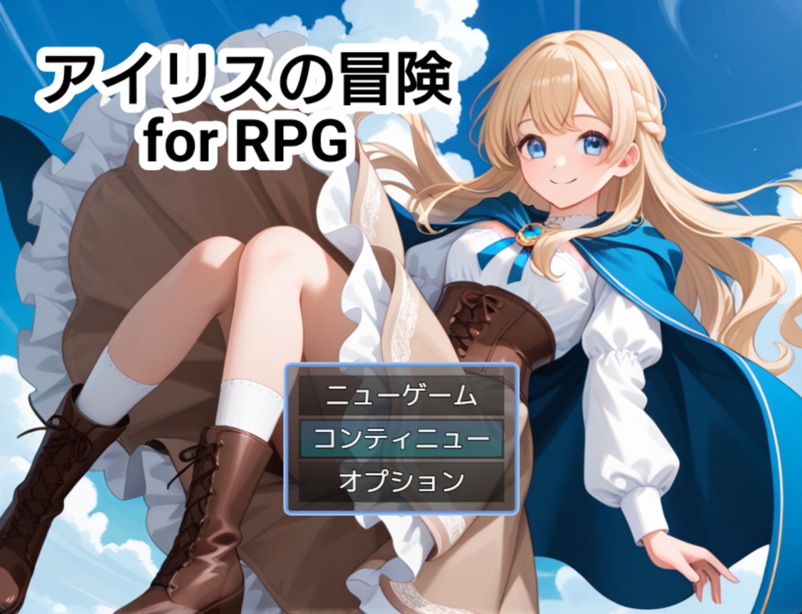 アイリスの冒険 for RPG