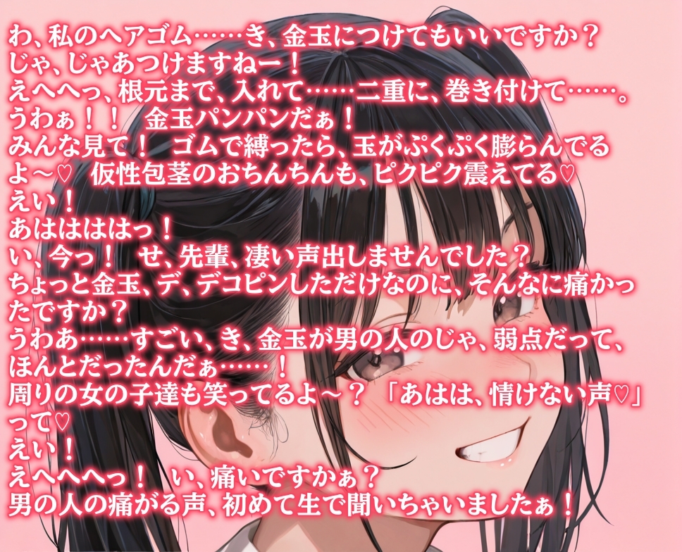 後輩女子たちに金玉根元を締め上げられて、ピクピク震える仮性包茎チンポを指さされながらデコピン連発・握り潰し寸前までいじめ抜かれるCFNMプレイ