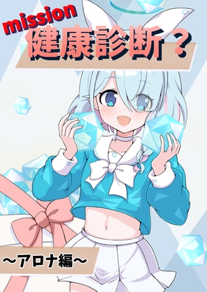 健康診断? アロナ編