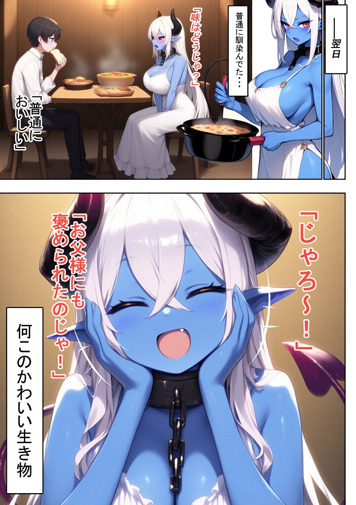 魔王様の好感度上げ