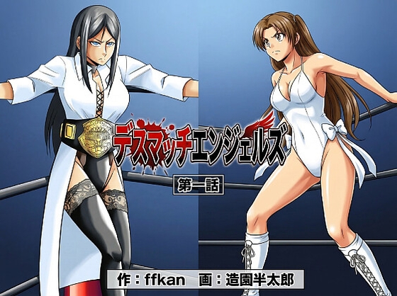 デスマッチエンジェルズ1