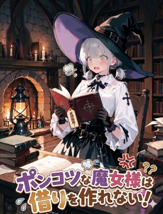 ポンコツな魔女様は借りを作れない！
