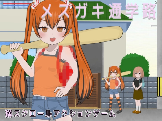 メ○ガキ通学路