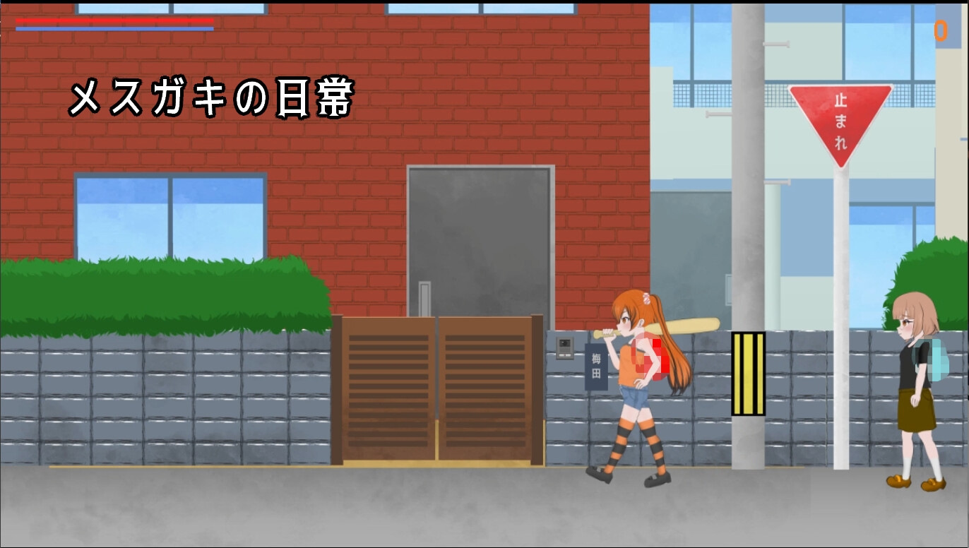 メ○ガキ通学路