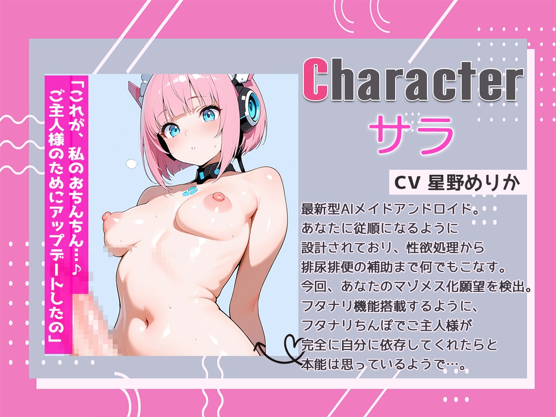 フタナリ機能搭載！最新型AIメイドアンドロイドはユーザーの性的嗜好を学習しすぎていた！ 浣腸、放尿排便補助、マゾメスアナル開発