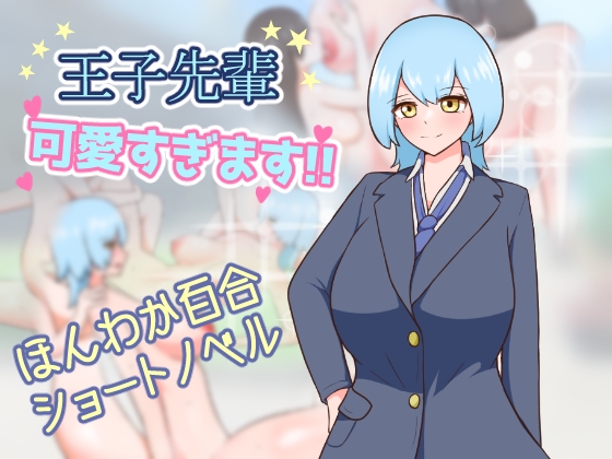 王子先輩 可愛すぎます!!