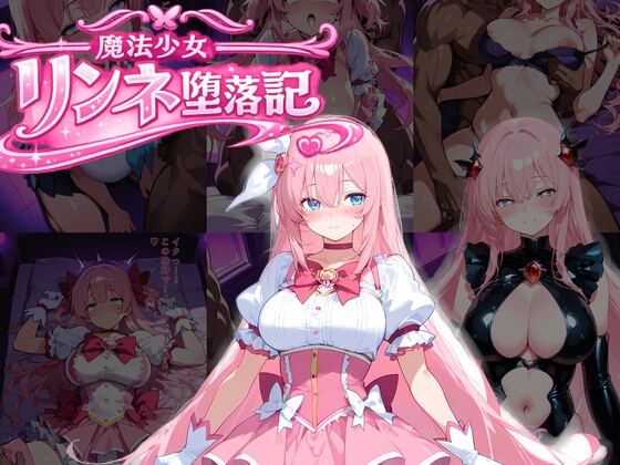 魔法少女リンネ堕落記録 ―精液中毒に堕ちるまで