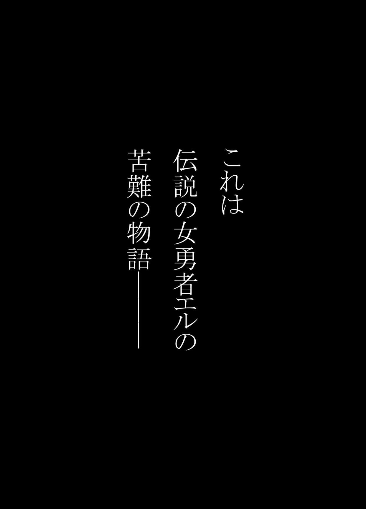 女勇者エル
