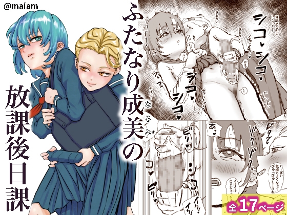 ふたなり成美の放課後日課