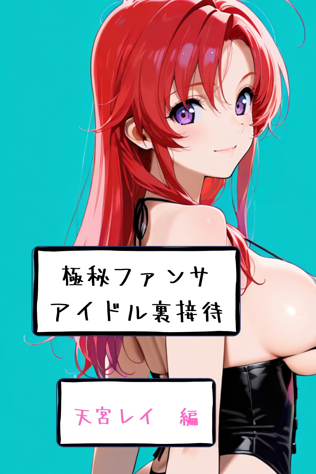 【漫画がアニメ化！】極秘ファンサ アイドル裏接待 天宮レイ編