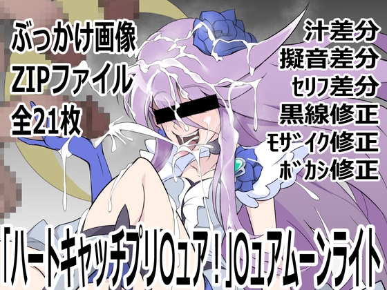 「ハートキャッチプリ〇ュア！」〇ュアムーンライト