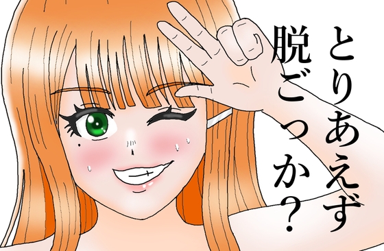 とりあえず脱ごっか 紫雲●夏