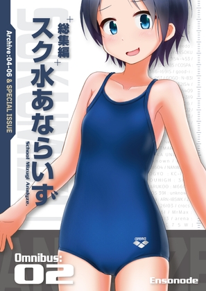 総集編 スク水あならいず Omnibus:02 (Archive:04-06)
