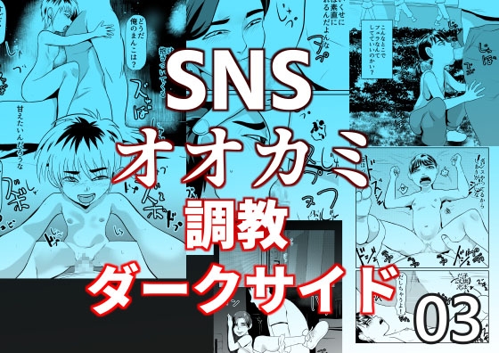 SNSオオカミ調教ダークサイド03
