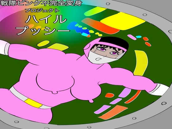 戦隊ピンク不完全変身プロジェクト・ハイル・プッシー