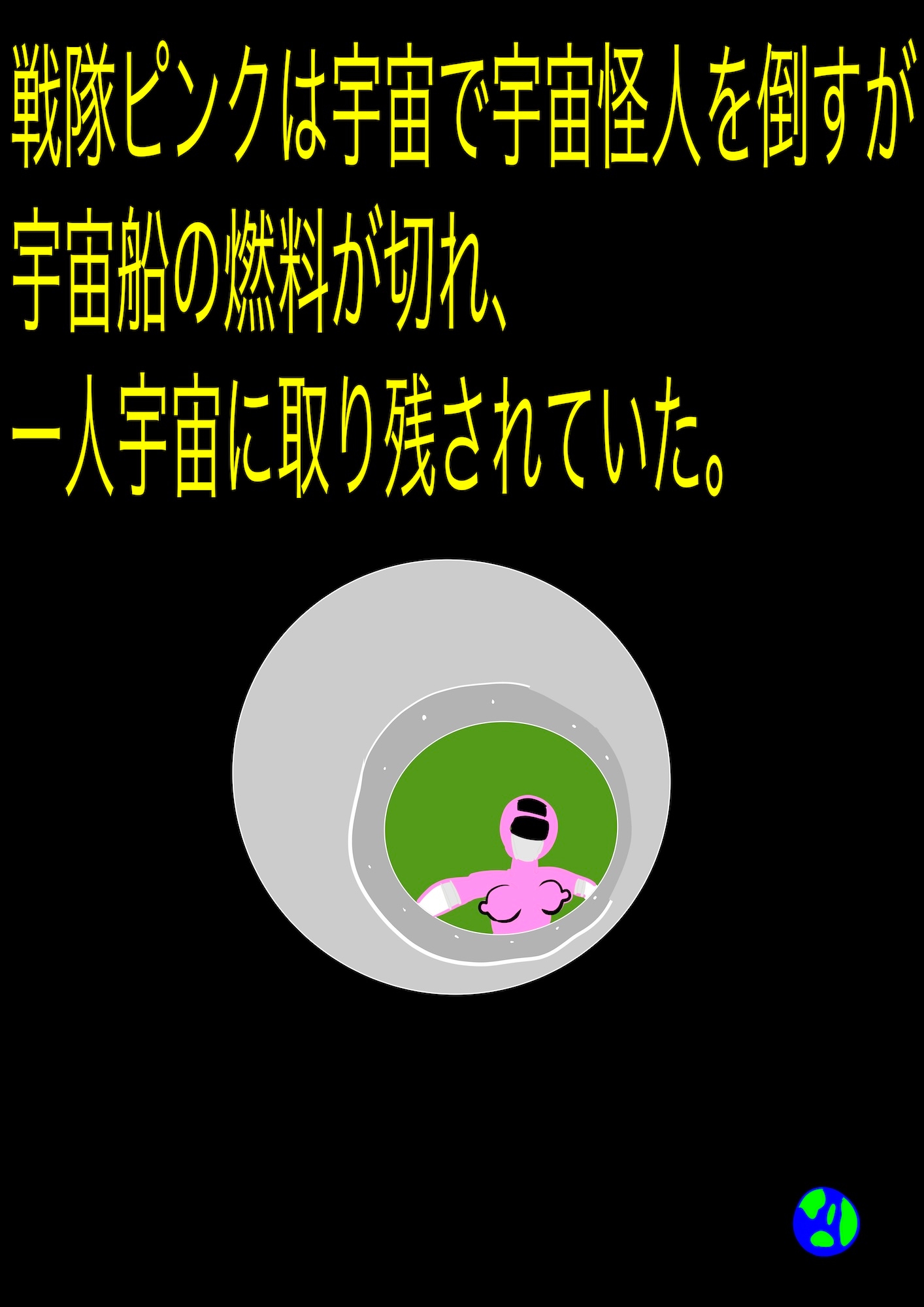 戦隊ピンク不完全変身プロジェクト・ハイル・プッシー
