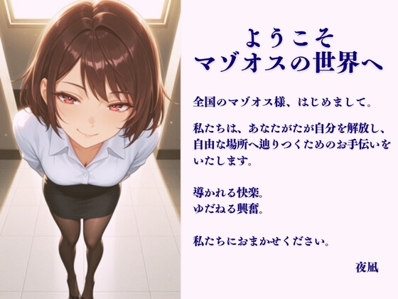 マゾオス調教、はじめます。～教育係のはずが、なぜか主導権を握られていて～