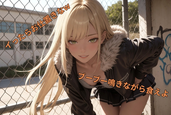 生意気ヤンキー幼馴染の豚マゾ調教 ザーメンポテチ食えよw