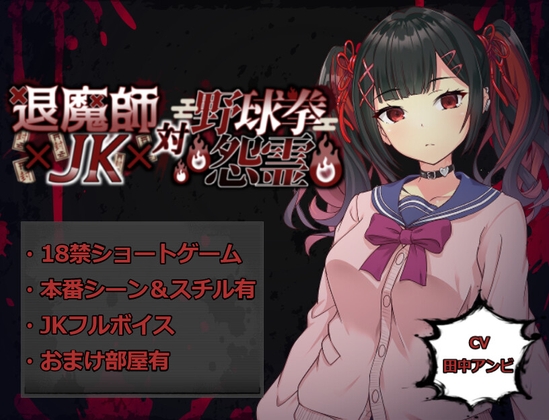 退魔師JK対野球拳怨霊