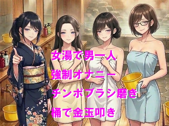 女湯で金玉ボコられて恥ずかしいお仕置き