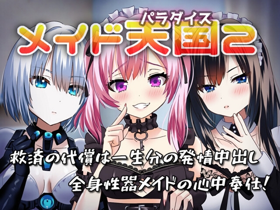 【早期キャンペーン28日間/990円！】■メイド天国2 救済の代償は一生分の発情中出し/全身性器メイドの心中奉仕！【期間限定！】