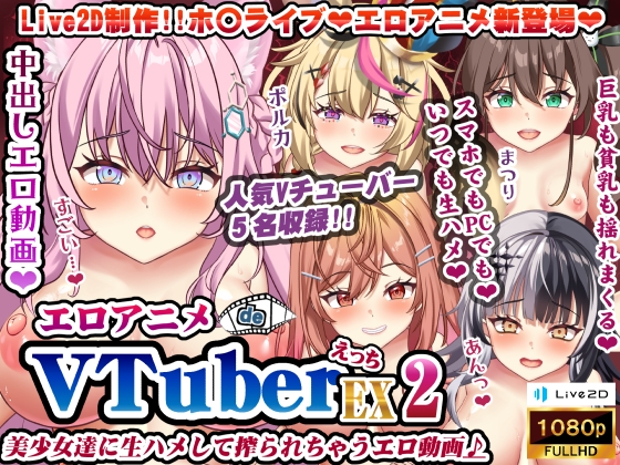 エロアニメdeVTuberえっちEX2～美少女達に生ハメして搾られちゃうエロ動画♪～