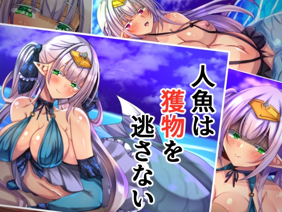 人魚は獲物を逃がさない