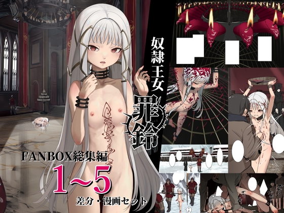 奴○王女罪鈴 - FANBOX総集編 1~5 差分・漫画セット